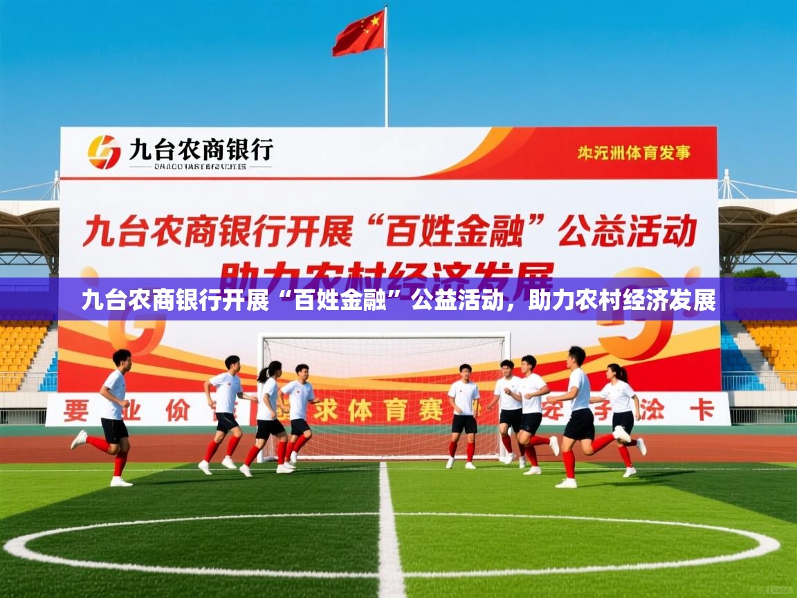 九台农商银行开展“百姓金融”公益活动,助力农村经济发展 九台农商银行开展“百姓金融”公益活动,助力农村经济发展