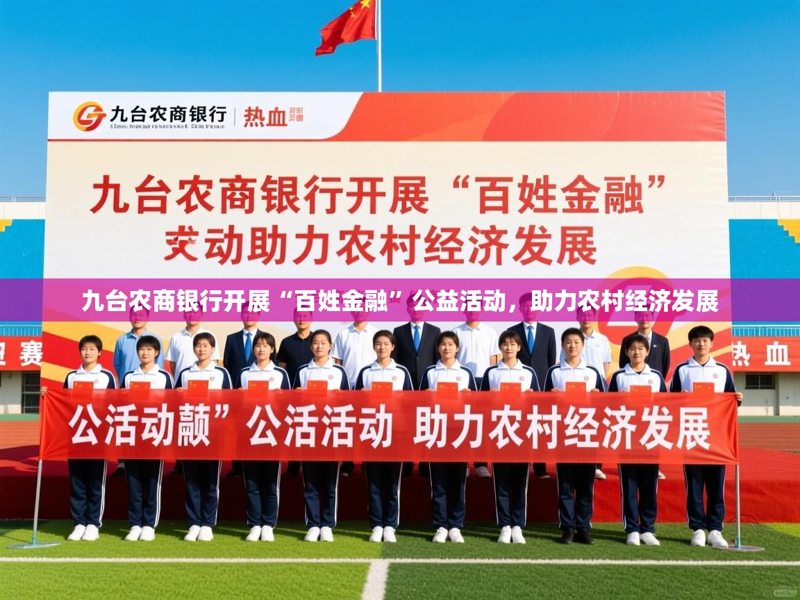 九台农商银行开展“百姓金融”公益活动,助力农村经济发展 九台农商银行开展“百姓金融”公益活动,助力农村经济发展
