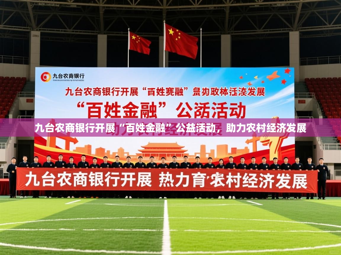 九台农商银行开展“百姓金融”公益活动,助力农村经济发展 九台农商银行开展“百姓金融”公益活动,助力农村经济发展