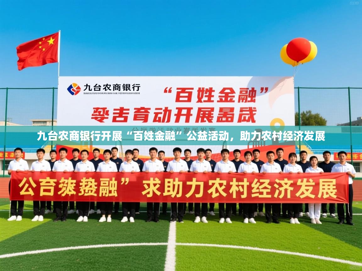 九台农商银行开展“百姓金融”公益活动,助力农村经济发展 九台农商银行开展“百姓金融”公益活动,助力农村经济发展