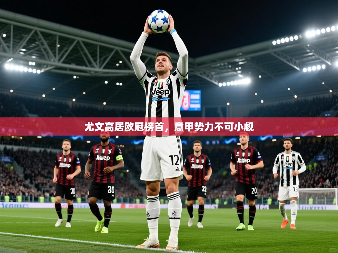 尤文高居欧冠榜首,意甲势力不可小觑 尤文高居欧冠榜首,意甲势力不可小觑