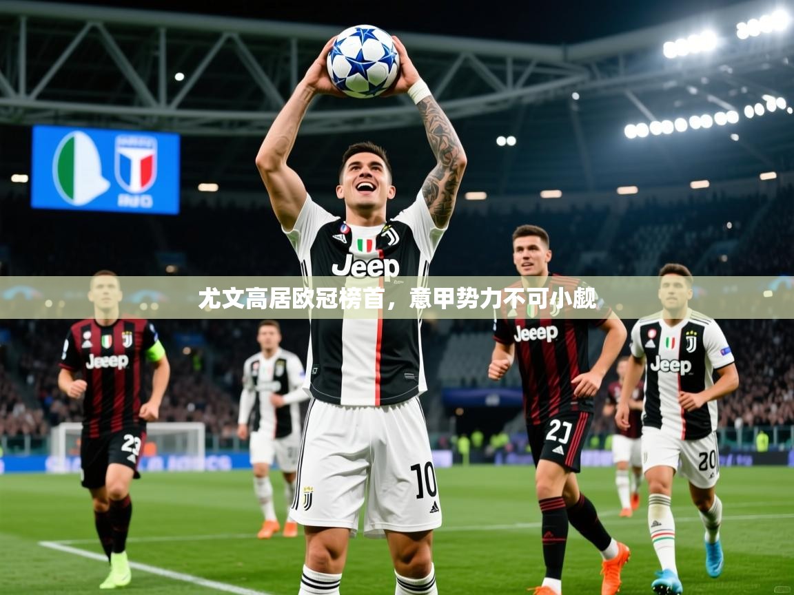 尤文高居欧冠榜首,意甲势力不可小觑 尤文高居欧冠榜首,意甲势力不可小觑