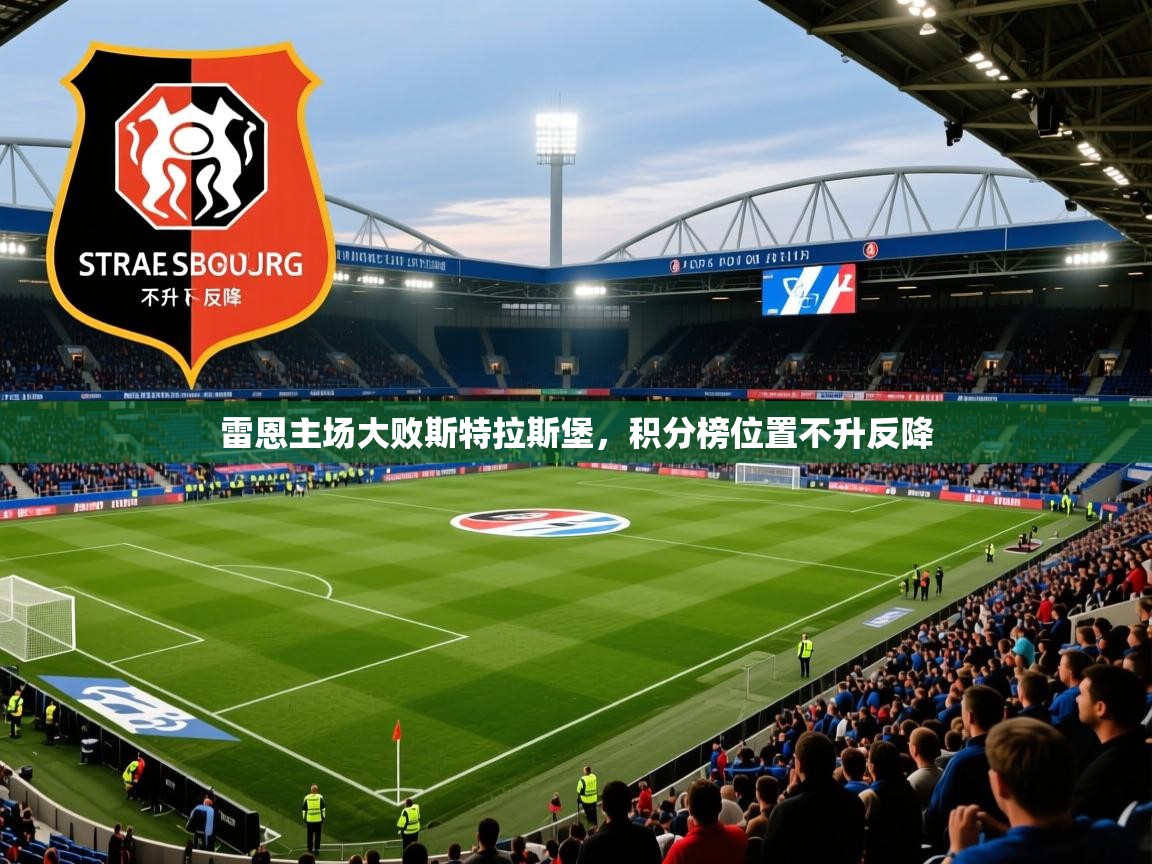 雷恩主场大败斯特拉斯堡,积分榜位置不升反降 雷恩主场大败斯特拉斯堡,积分榜位置不升反降