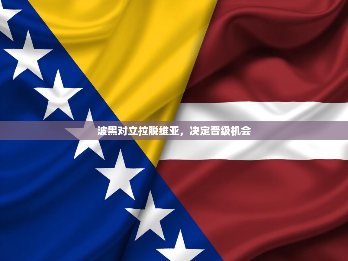 波黑对立拉脱维亚,决定晋级机会 波黑对立拉脱维亚,决定晋级机会