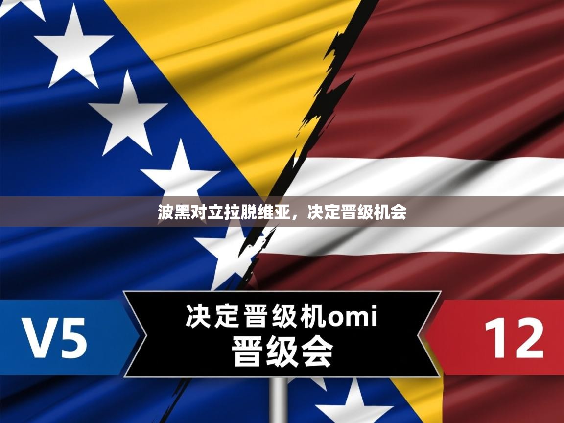 波黑对立拉脱维亚,决定晋级机会 波黑对立拉脱维亚,决定晋级机会