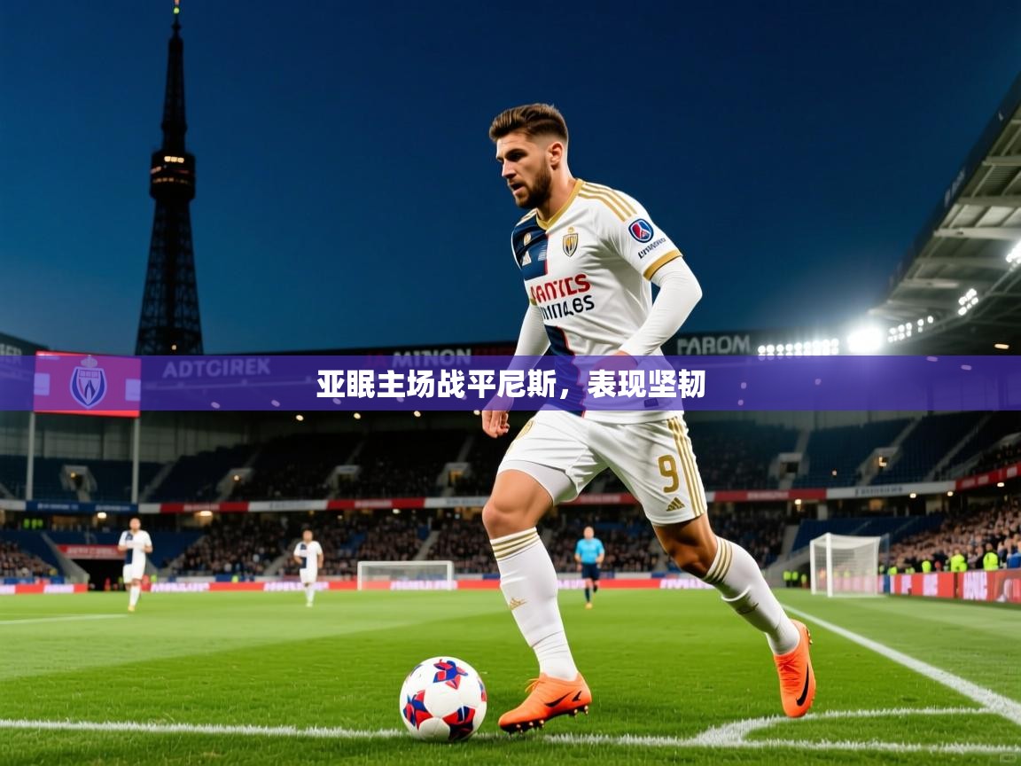 亚眠主场战平尼斯，表现坚韧