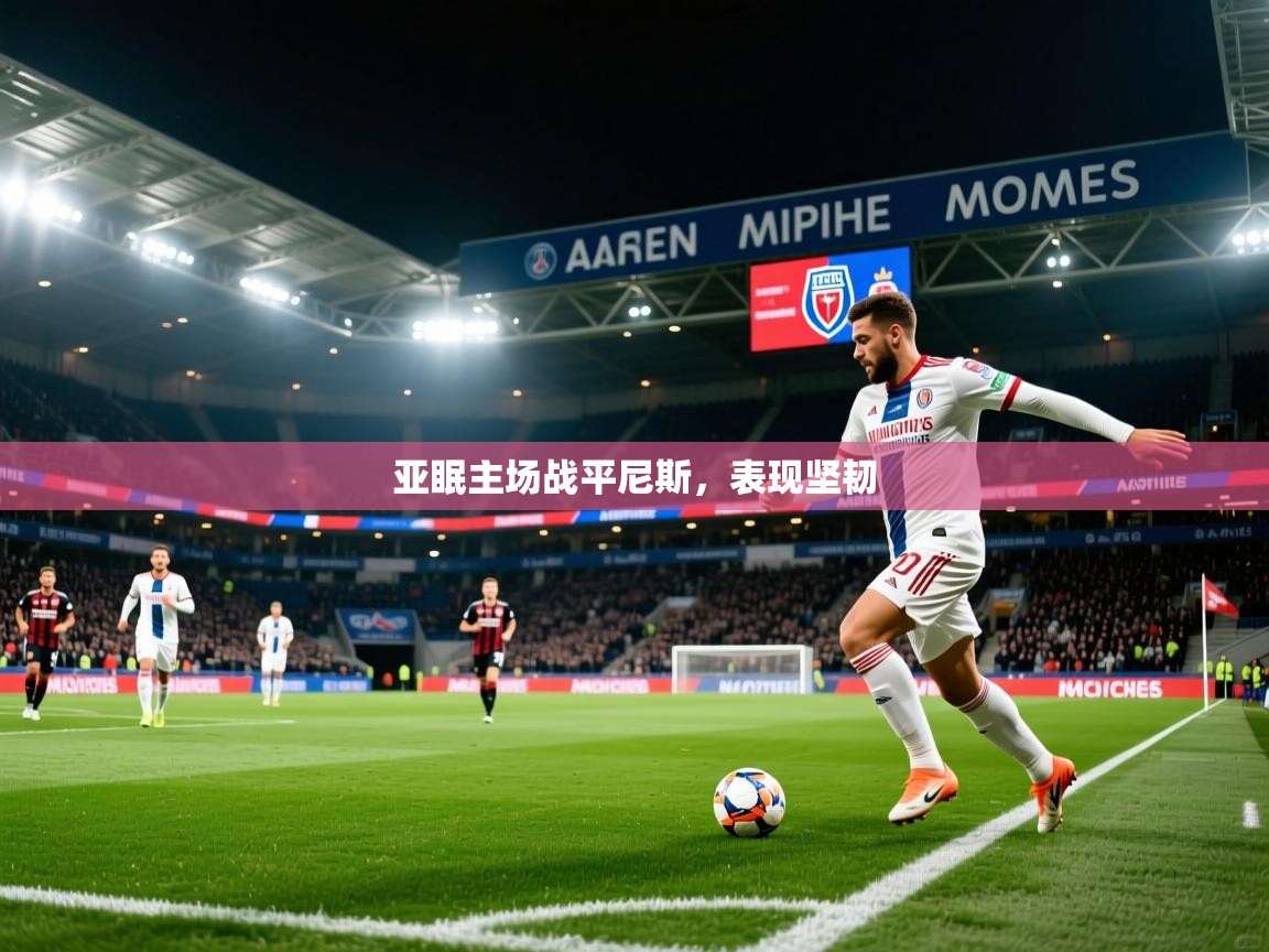 亚眠主场战平尼斯，表现坚韧