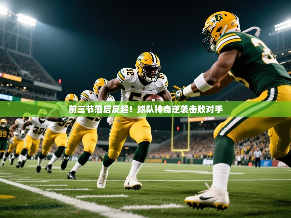 前三节落后反超!球队神奇逆袭击败对手 前三节落后反超!球队神奇逆袭击败对手