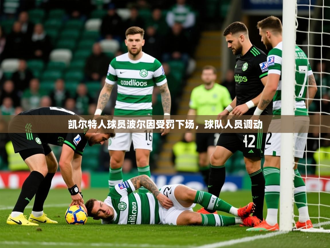 凯尔特人球员波尔因受罚下场,球队人员调动 凯尔特人球员波尔因受罚下场,球队人员调动