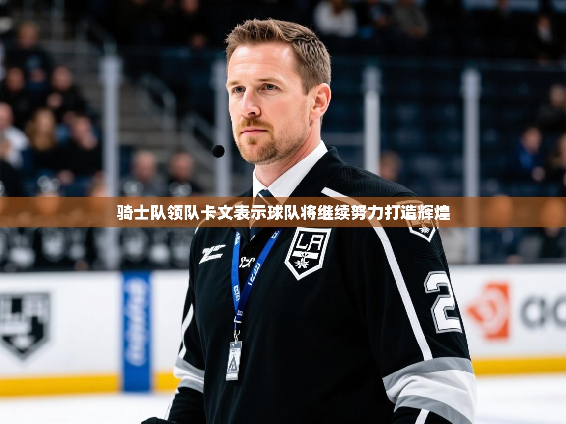 骑士队领队卡文表示球队将继续努力打造辉煌