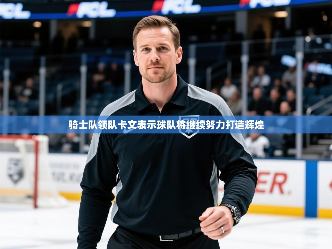 骑士队领队卡文表示球队将继续努力打造辉煌