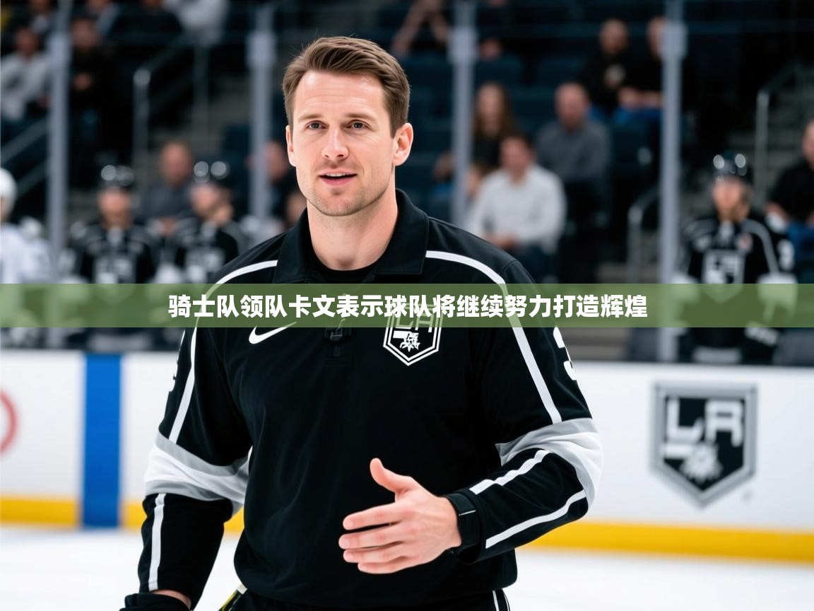 骑士队领队卡文表示球队将继续努力打造辉煌