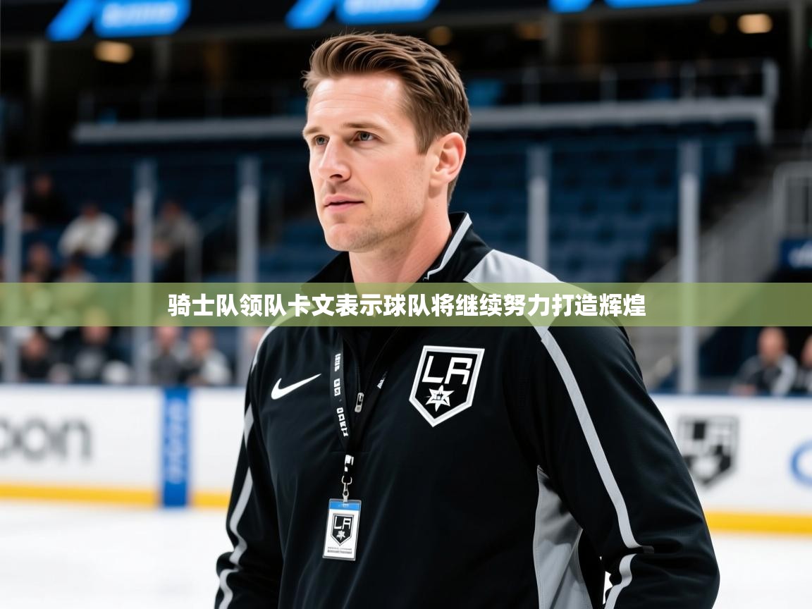 骑士队领队卡文表示球队将继续努力打造辉煌