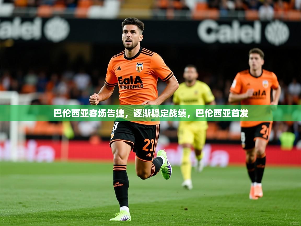 巴伦西亚客场告捷，逐渐稳定战绩，巴伦西亚首发