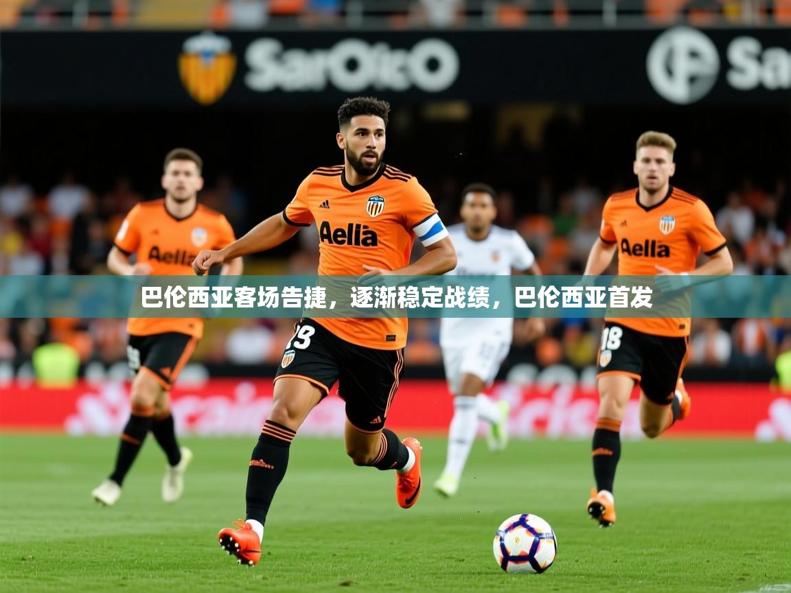 巴伦西亚客场告捷，逐渐稳定战绩，巴伦西亚首发