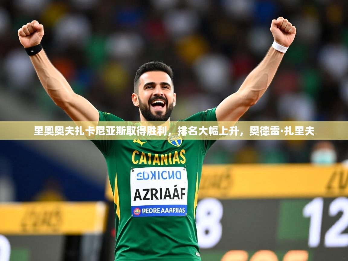 里奥奥夫扎卡尼亚斯取得胜利，排名大幅上升，奥德雷·扎里夫