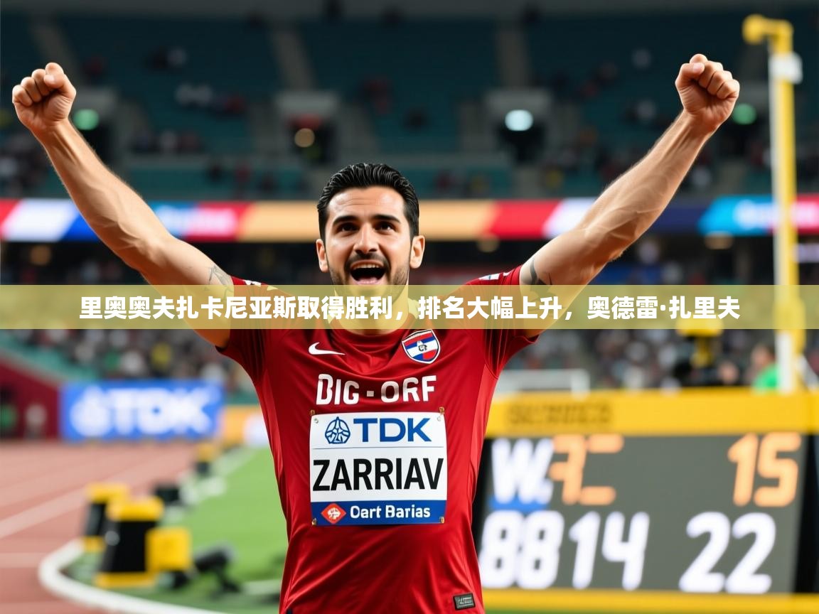 里奥奥夫扎卡尼亚斯取得胜利，排名大幅上升，奥德雷·扎里夫