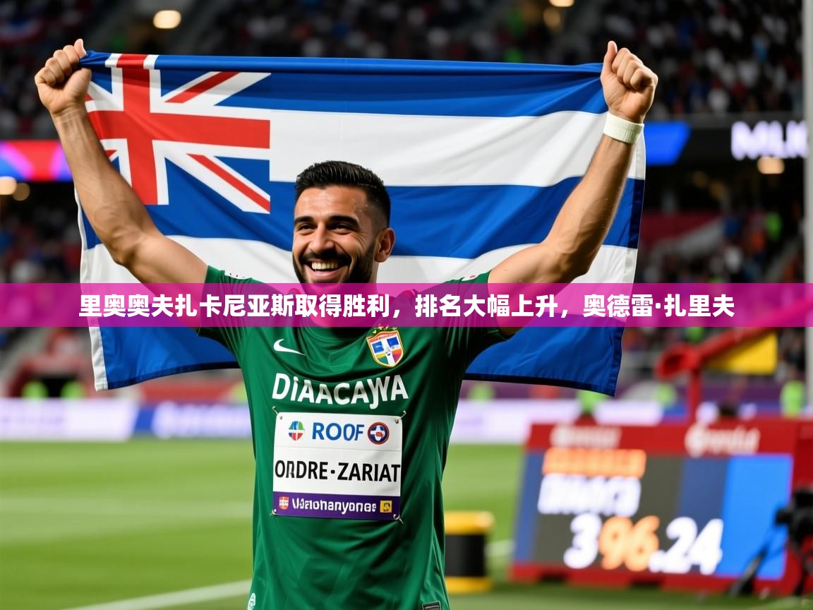 里奥奥夫扎卡尼亚斯取得胜利，排名大幅上升，奥德雷·扎里夫