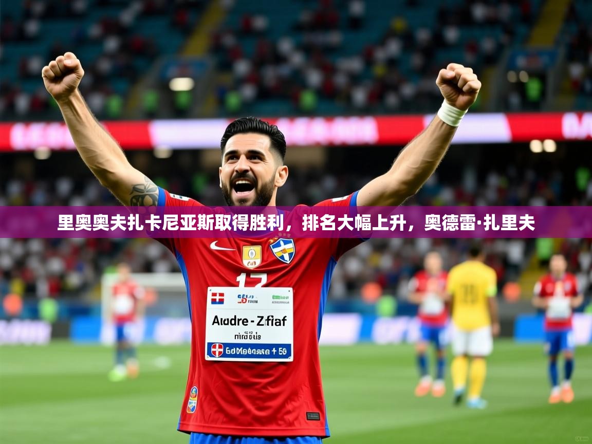 里奥奥夫扎卡尼亚斯取得胜利，排名大幅上升，奥德雷·扎里夫