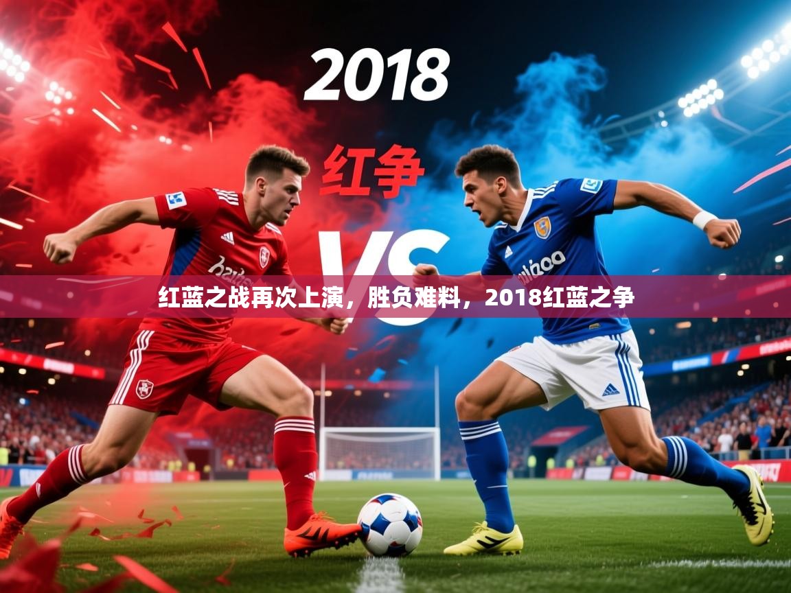 红蓝之战再次上演，胜负难料，2018红蓝之争