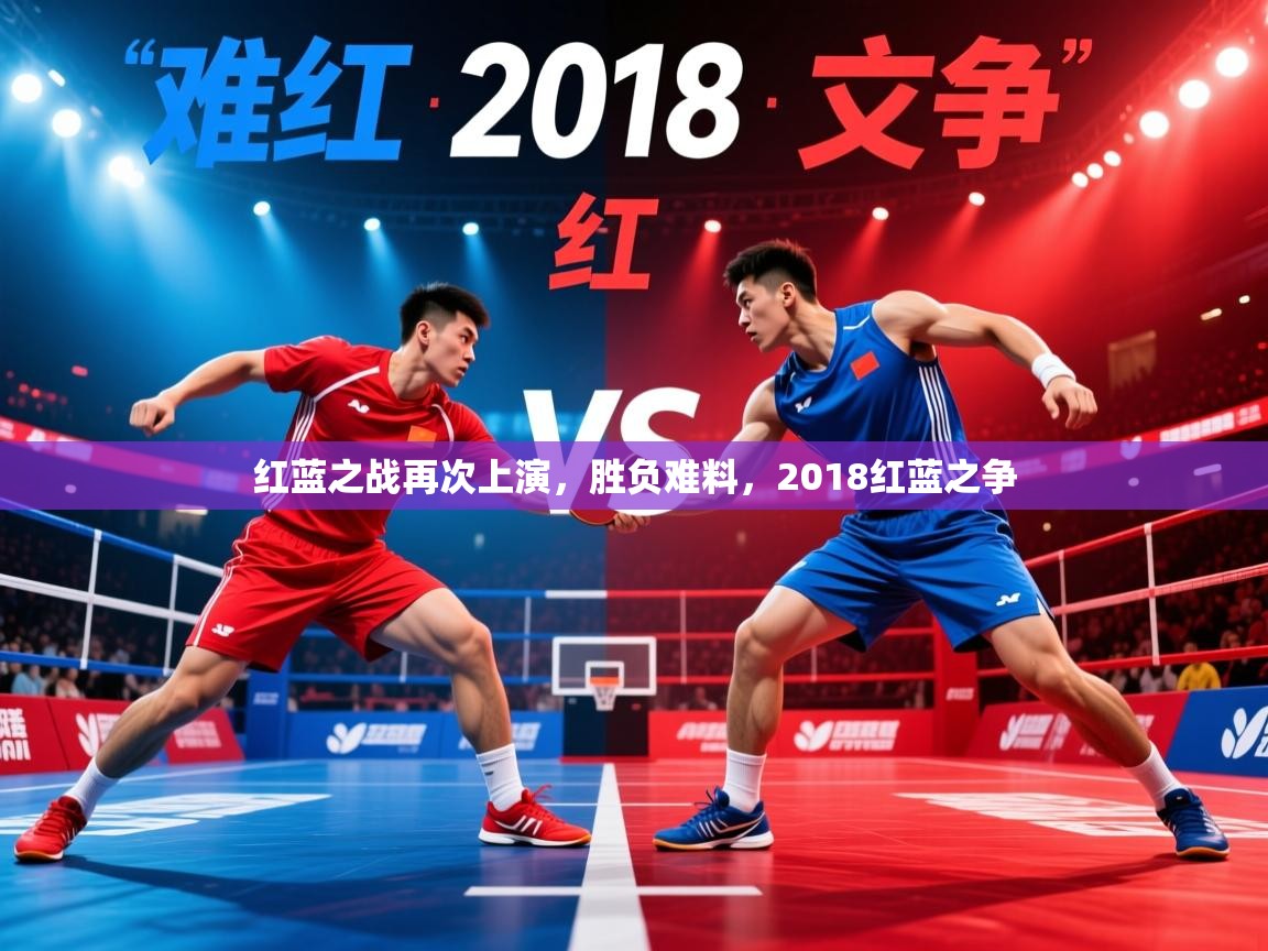 红蓝之战再次上演，胜负难料，2018红蓝之争