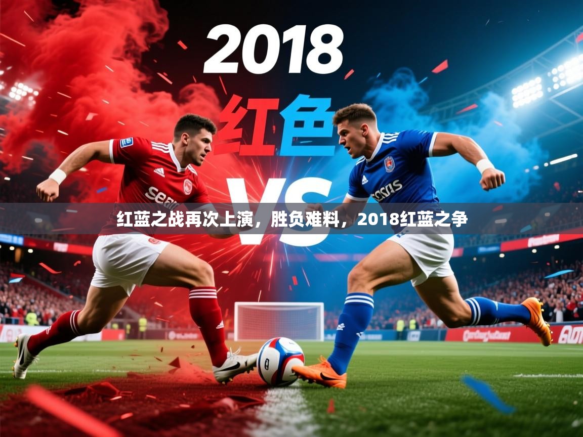红蓝之战再次上演，胜负难料，2018红蓝之争