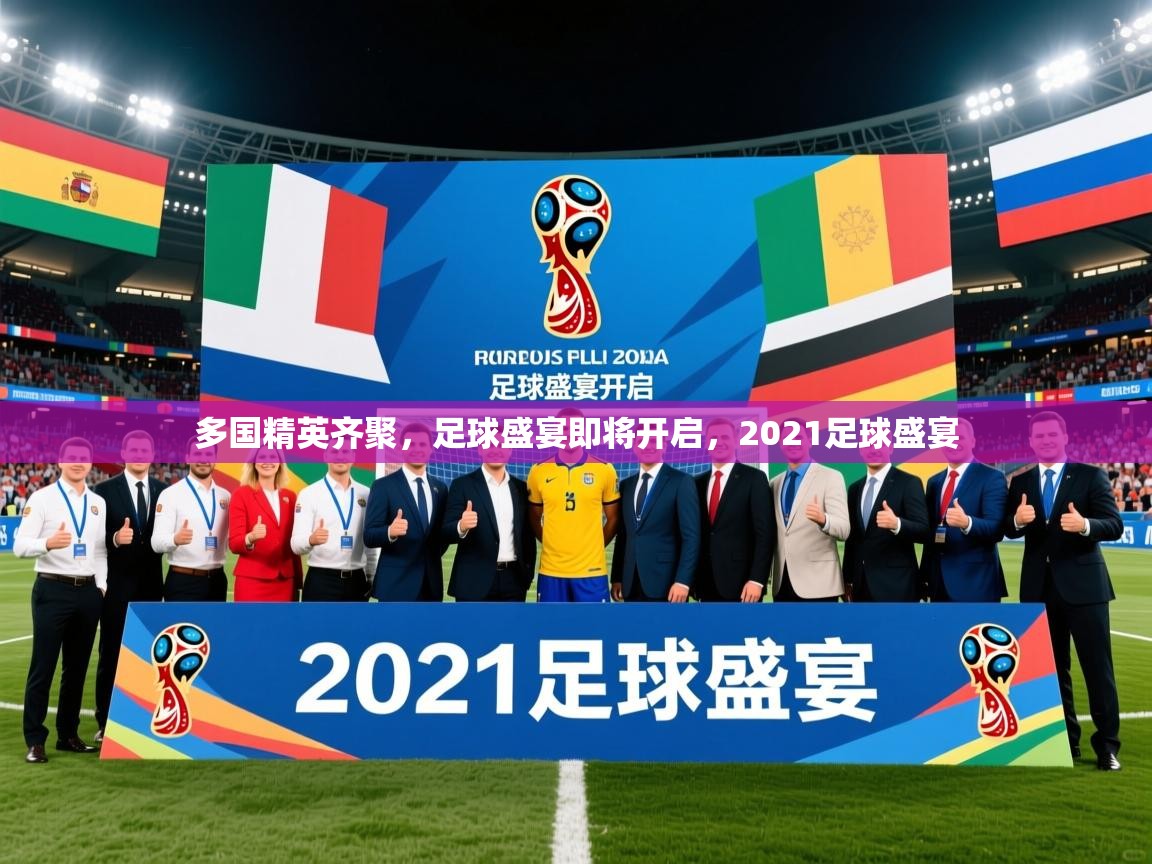 多国精英齐聚,足球盛宴即将开启,2021足球盛宴 多国精英齐聚,足球盛宴即将开启,2021足球盛宴