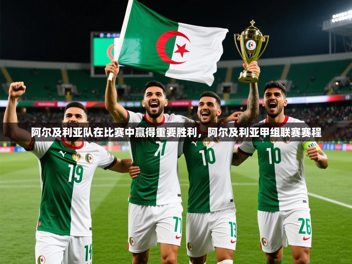 阿尔及利亚队在比赛中赢得重要胜利，阿尔及利亚甲组联赛赛程