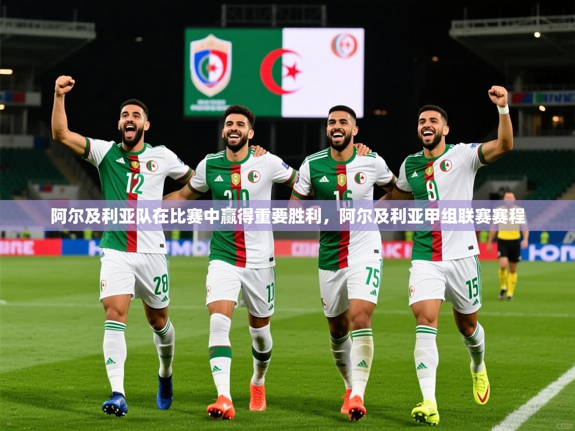 阿尔及利亚队在比赛中赢得重要胜利，阿尔及利亚甲组联赛赛程