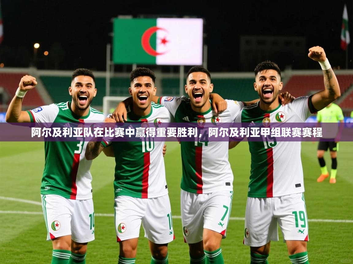阿尔及利亚队在比赛中赢得重要胜利，阿尔及利亚甲组联赛赛程