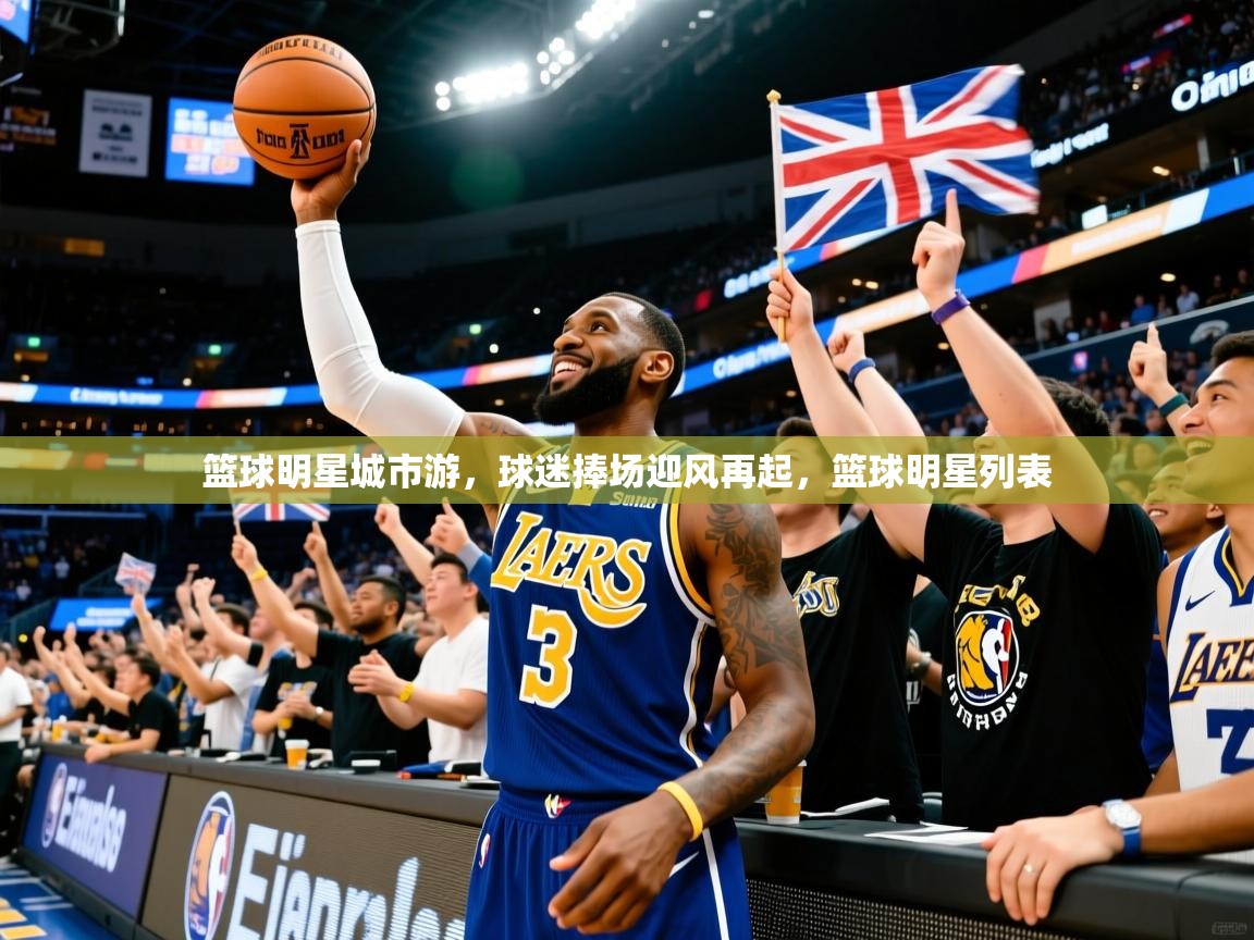 篮球明星城市游，球迷捧场迎风再起，篮球明星列表