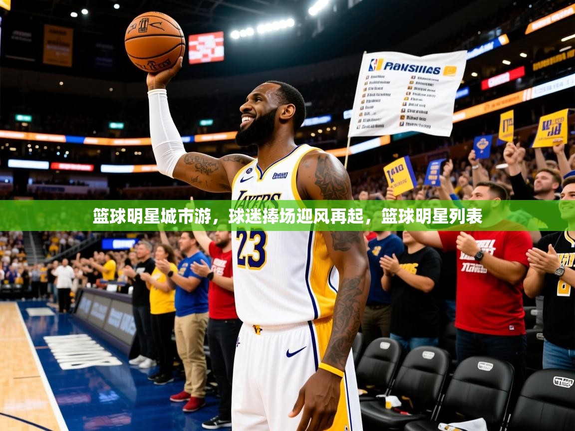 篮球明星城市游，球迷捧场迎风再起，篮球明星列表
