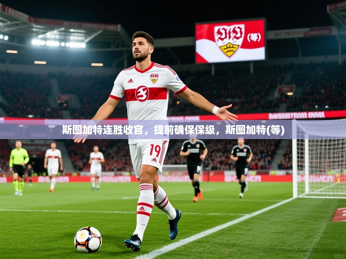 斯图加特连胜收官，提前确保保级，斯图加特(等)