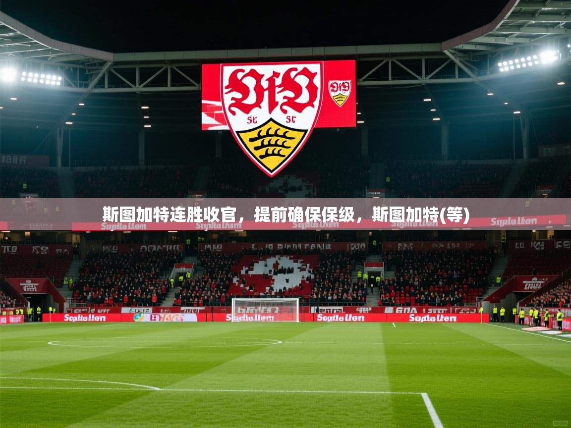 斯图加特连胜收官，提前确保保级，斯图加特(等)