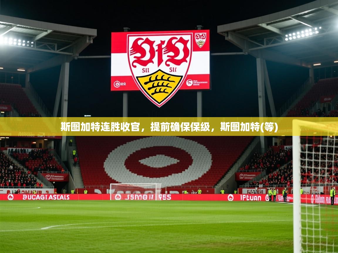 斯图加特连胜收官，提前确保保级，斯图加特(等)