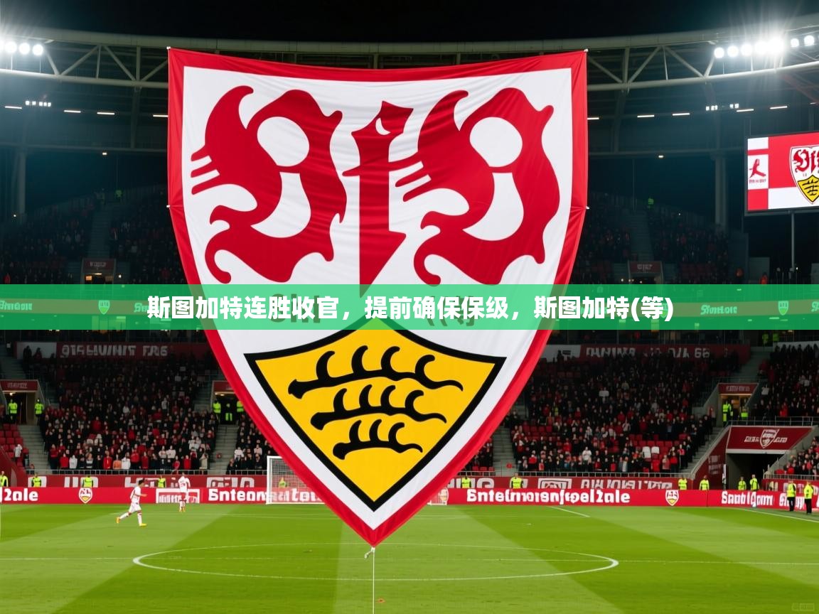 斯图加特连胜收官，提前确保保级，斯图加特(等)