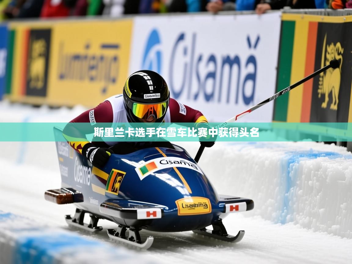 斯里兰卡选手在雪车比赛中获得头名 斯里兰卡选手在雪车比赛中获得头名
