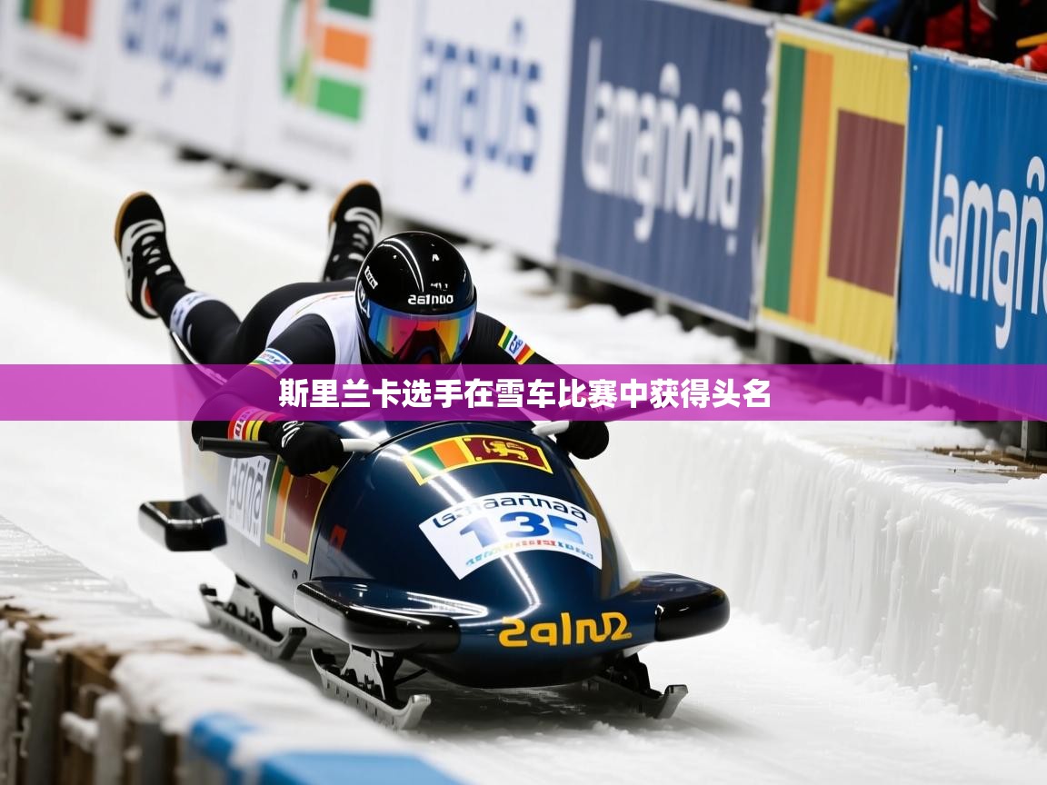 斯里兰卡选手在雪车比赛中获得头名 斯里兰卡选手在雪车比赛中获得头名