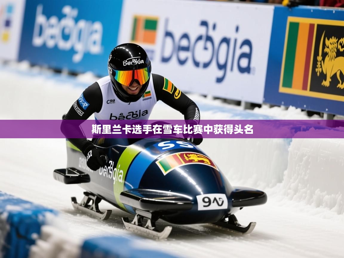 斯里兰卡选手在雪车比赛中获得头名 斯里兰卡选手在雪车比赛中获得头名