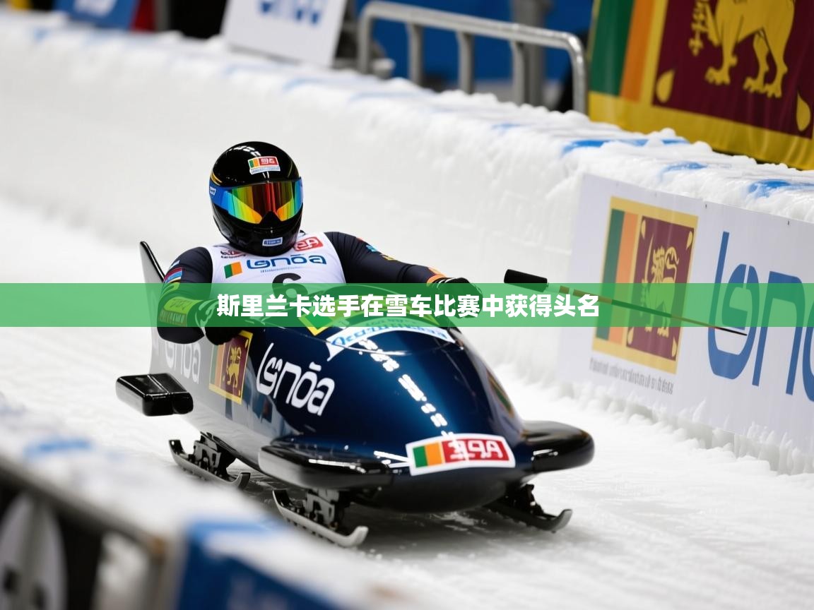 斯里兰卡选手在雪车比赛中获得头名 斯里兰卡选手在雪车比赛中获得头名