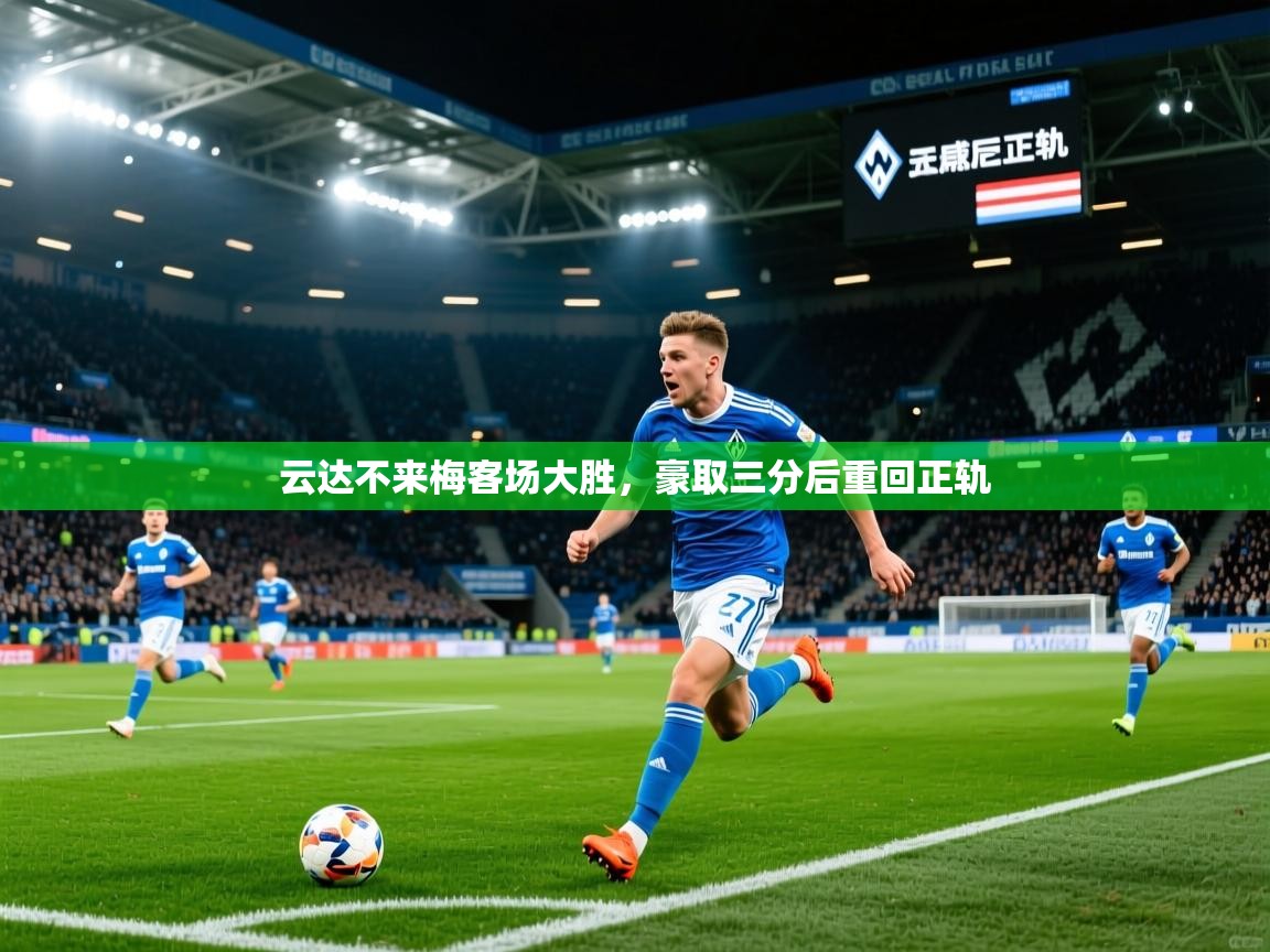 云达不来梅客场大胜,豪取三分后重回正轨 云达不来梅客场大胜,豪取三分后重回正轨