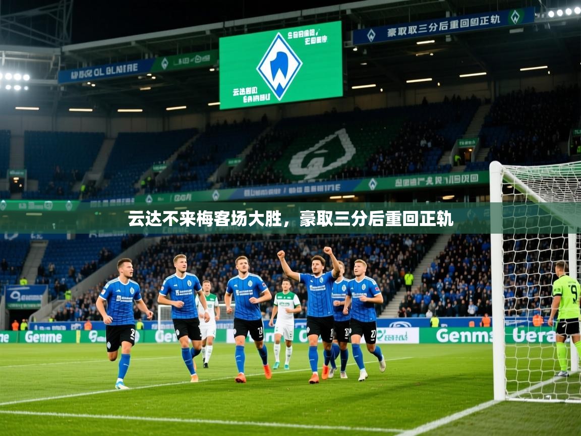 云达不来梅客场大胜,豪取三分后重回正轨 云达不来梅客场大胜,豪取三分后重回正轨