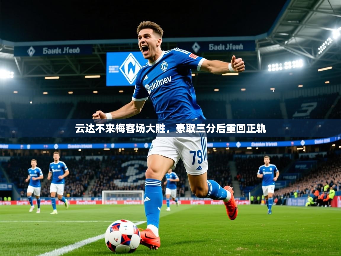 云达不来梅客场大胜,豪取三分后重回正轨 云达不来梅客场大胜,豪取三分后重回正轨