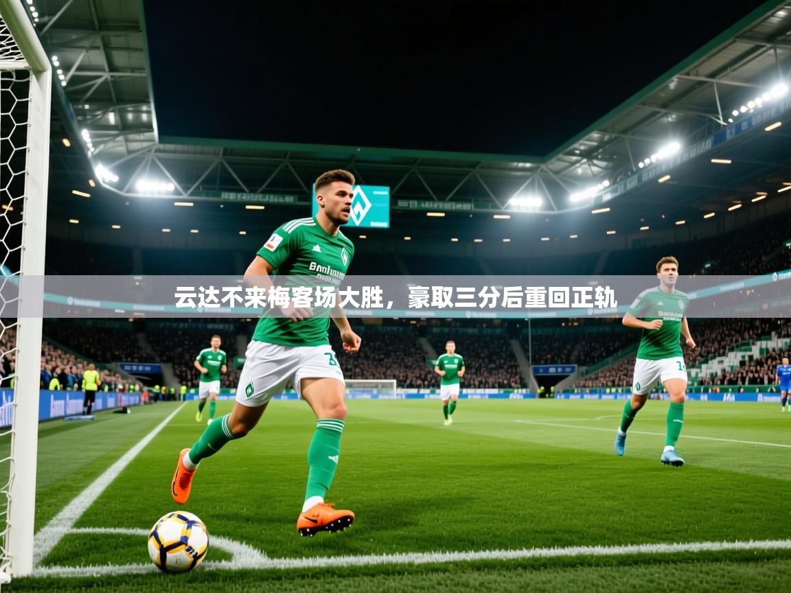 云达不来梅客场大胜,豪取三分后重回正轨 云达不来梅客场大胜,豪取三分后重回正轨