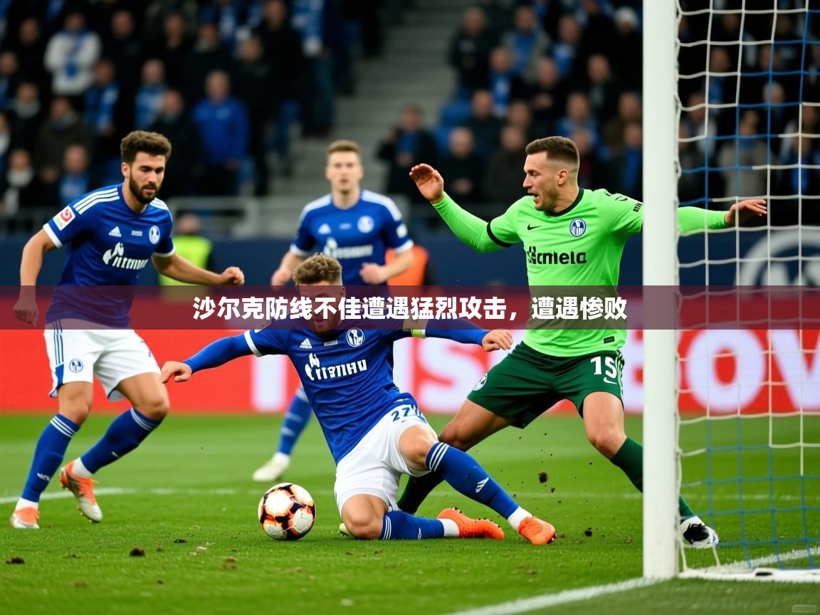沙尔克防线不佳遭遇猛烈攻击，遭遇惨败