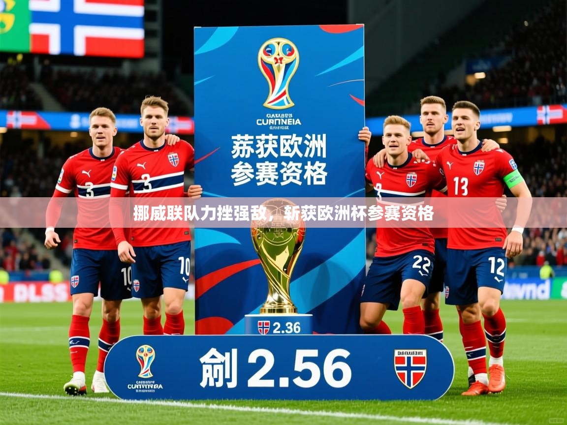 挪威联队力挫强敌,斩获欧洲杯参赛资格 挪威联队力挫强敌,斩获欧洲杯参赛资格