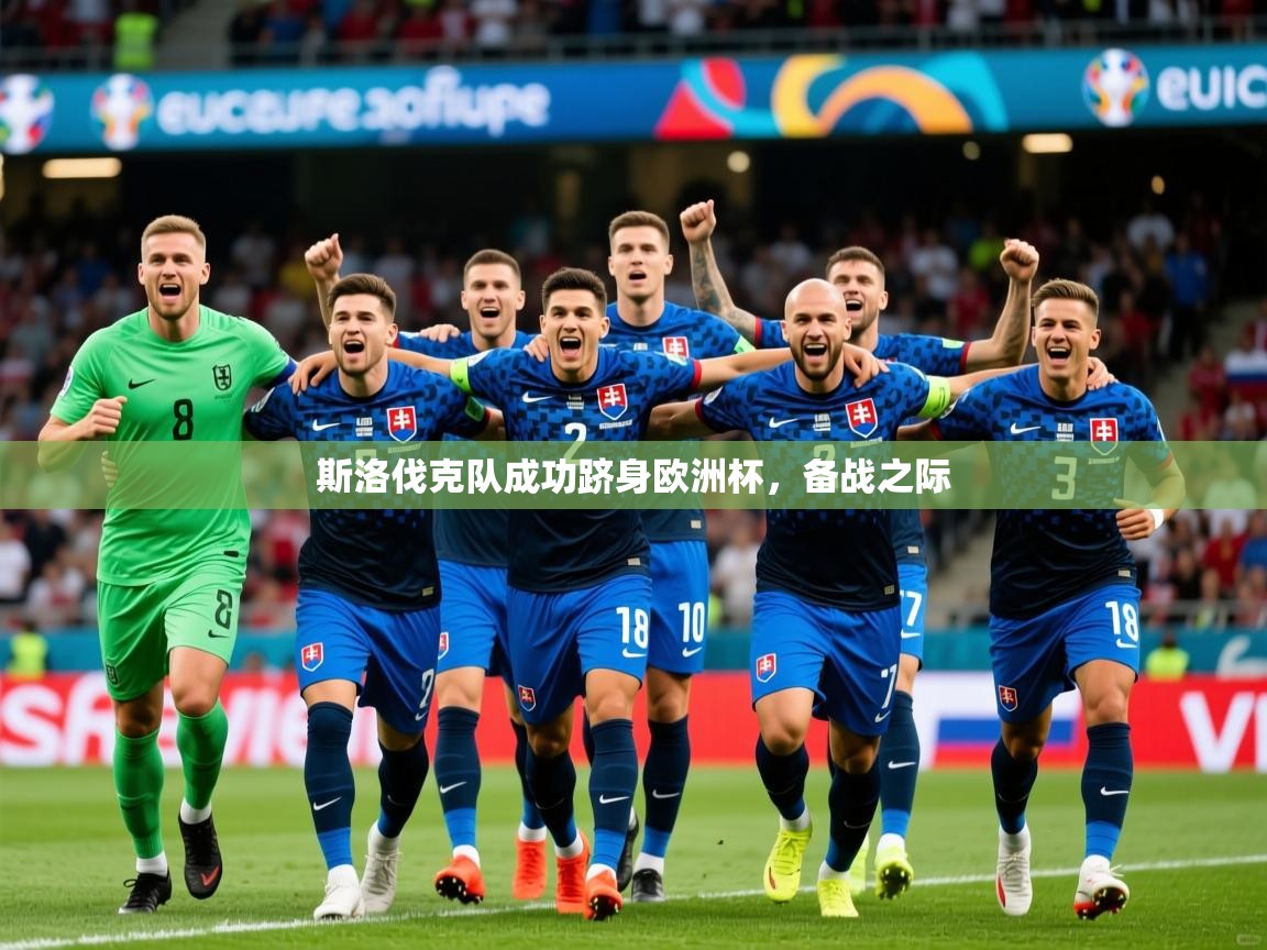 斯洛伐克队成功跻身欧洲杯，备战之际