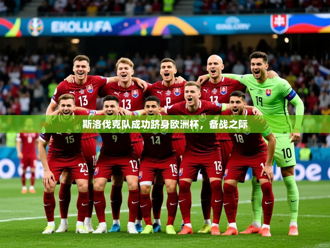 斯洛伐克队成功跻身欧洲杯，备战之际