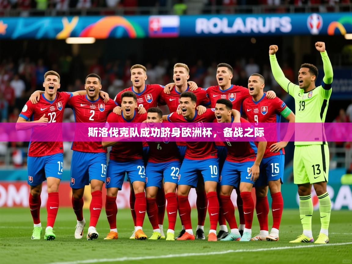 斯洛伐克队成功跻身欧洲杯，备战之际