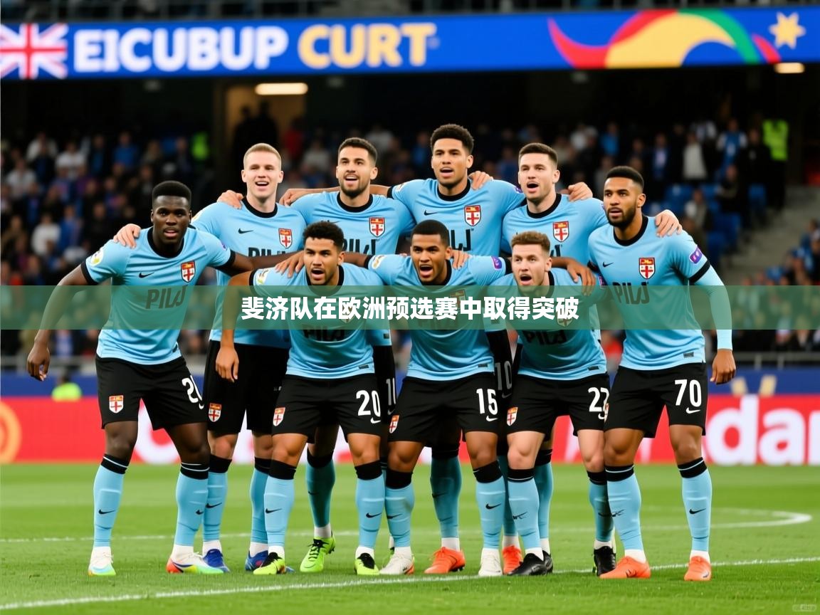 斐济队在欧洲预选赛中取得突破 斐济队在欧洲预选赛中取得突破